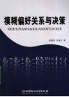 模糊偏好关系与决策