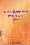 股票价格塑性弹性理论及应用