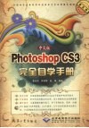 中文版Photoshop CS3完全自学手册
