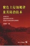 紫色土侵蚀规律及其防治技术