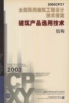 全国民用建筑工程设计技术措施 2003CPXY 建筑产品选用技术 结构 封面