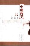 中成药学 封面