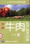 优质牛肉生产技术问答
