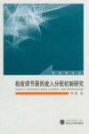 税收调节居民收入分配机制研究