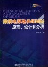 微机电系统（MEMS）原理、设计和分析封面