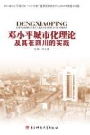 邓小平城市化理论及其在四川的实践 封面