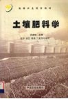 土壤肥料学