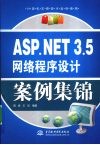 ASP.NET 3.5网络程序设计案例集锦