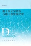 地下水文学初步与地下水资源评价