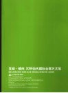 互动·倾向2009当代国际金属艺术展 封面