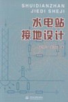 水电站接地设计