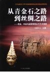 从青金石之路到丝绸之路  西亚、中亚与亚欧草原古代艺术溯源  上 封面