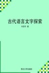 古代语言文字探索封面