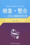 映象·整合：北京上海新锐观与思 封面