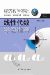 经济数学基础  2  线性代数学习指导
