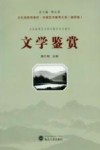 文学鉴赏封面