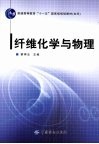 纤维化学与物理
