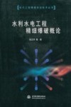 水利水电工程精细爆破概论