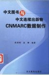 中文图书与中文连续出版物CNMARC数据制作