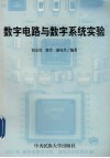 数字电路与数字系统实验