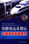 铁路客运及货运交通事故典型案例封面