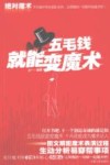 绝对魔术 五毛钱就能变魔术封面