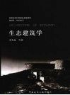 生态建筑学封面
