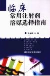临床常用注射剂溶媒选择指南