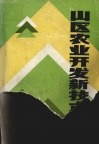 山区农业开发新技术封面