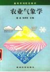 农业气象学封面