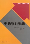中央银行概论