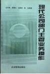 现代公司部门主管业务操作 封面