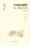 中国城市雕塑  语义、语境及当代内涵