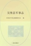 吴堡县军事志封面