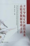 卫星导航定位新技术及高精度数据处理方法封面