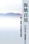 海纳百川：统一战线工作实践与思考封面