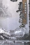 勇敢的心  世界探险史封面