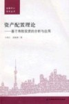 资产配置理论  基于寿险投资的分析与应用封面