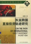 东亚跨国直接投资轨迹研究封面