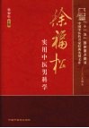 徐福松实用中医男科学
