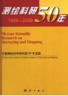 测绘科研50年：中国测绘科学研究院50年成就  1959-2009封面