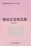 世纪之交的沉思封面