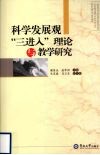科学发展观“三进入”理论与教学研究