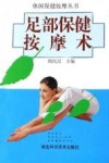 足部保健按摩术 封面