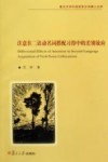 注意在二语动名词搭配习得中的差别效应封面