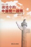 前进中的中国统一战线  第13辑  2007年度全国统战理论研究获奖论文选 封面