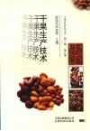 干果生产技术