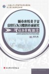 城市农转非子女良好行为习惯的养成研究理论与实践探索 封面