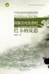民族文化生态村  当代中国应用人类学的开拓  巴卡的反思