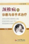 颈椎病的诊断与非手术治疗  第2版
